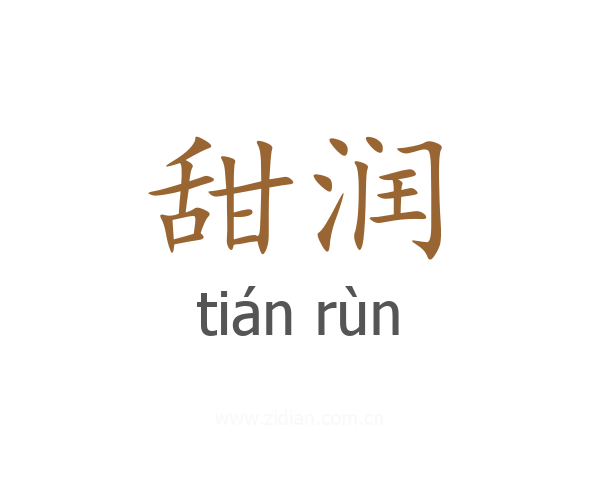 甜润