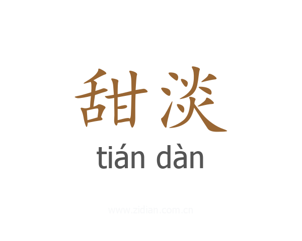 甜淡