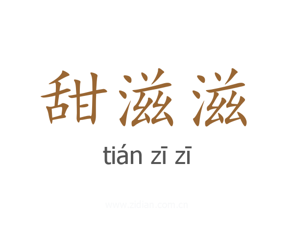甜滋滋