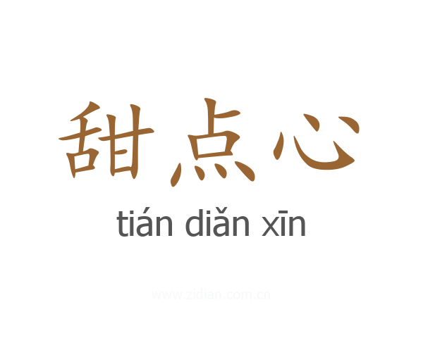 甜点心