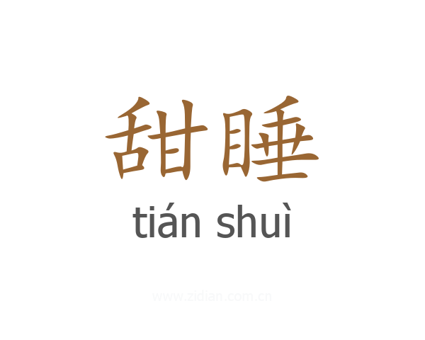 甜睡
