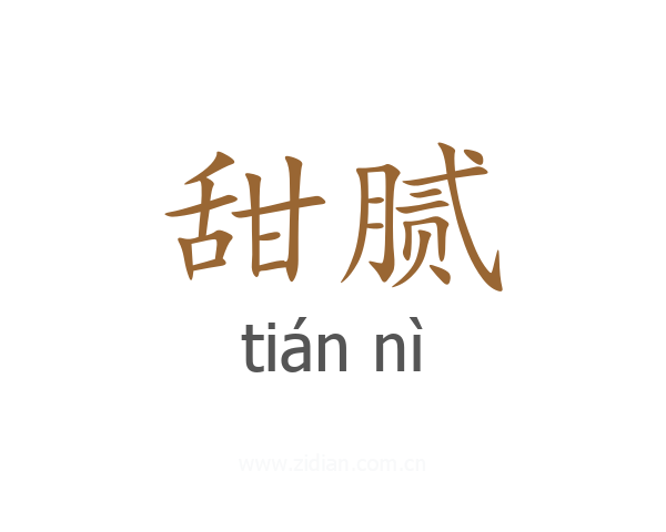 甜腻