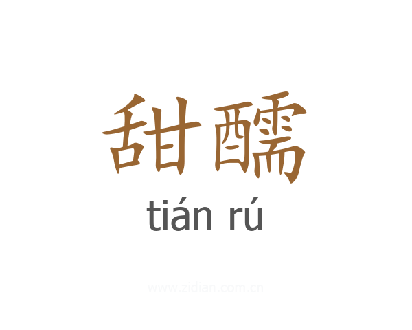 甜醹