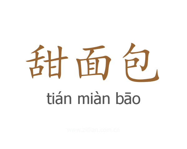 甜面包