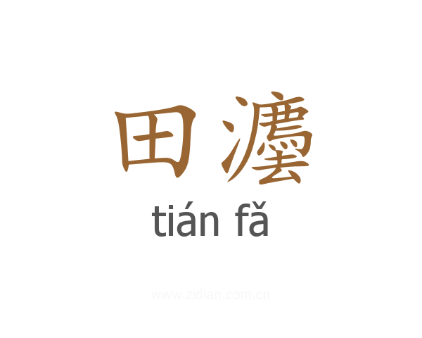 田灋