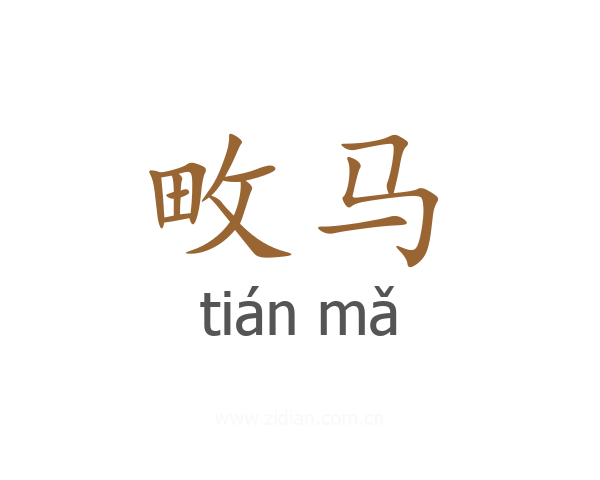 畋马