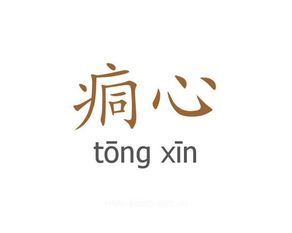 痌心