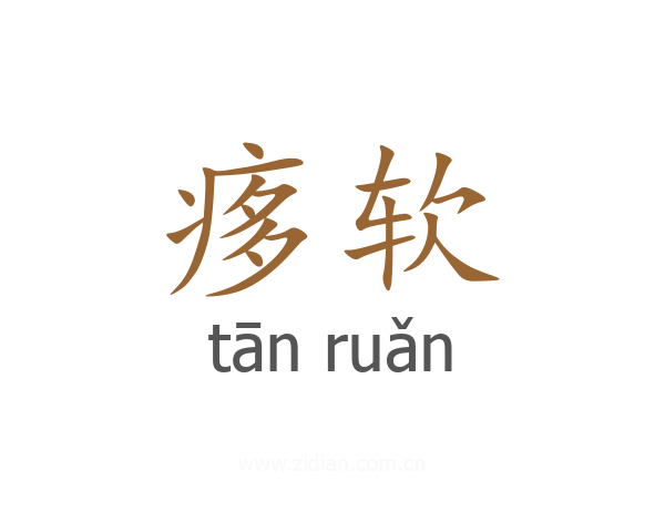 痑软