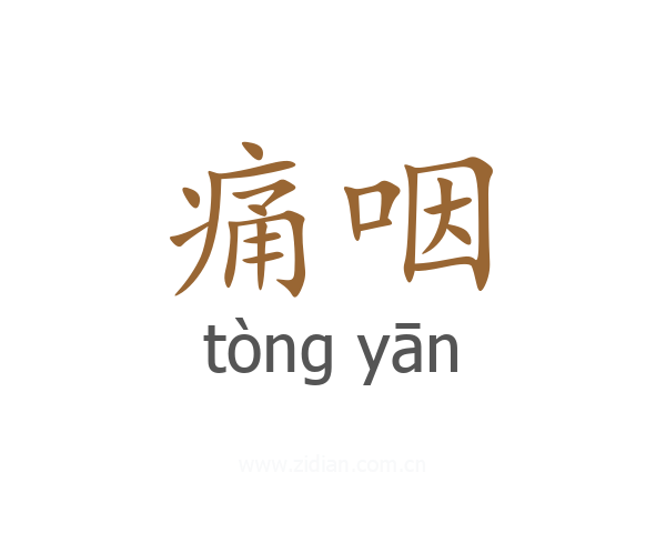 痛咽