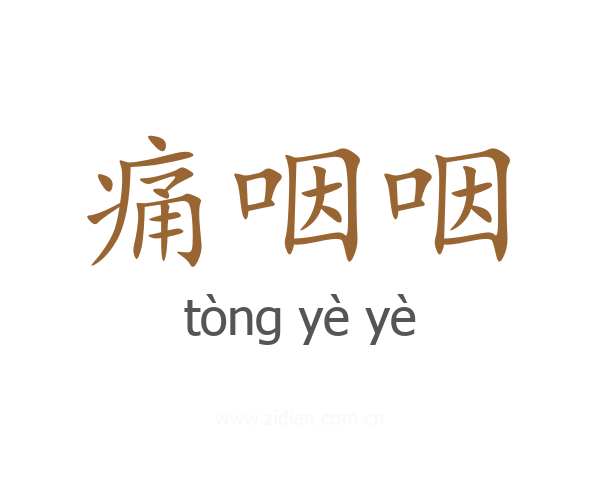 痛咽咽