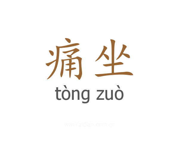 痛坐