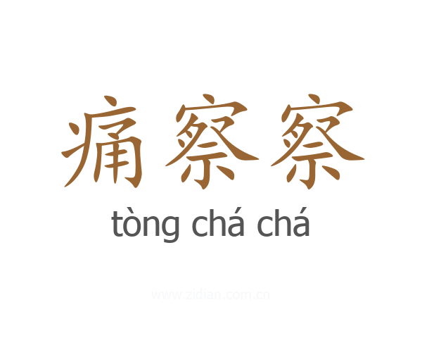 痛察察