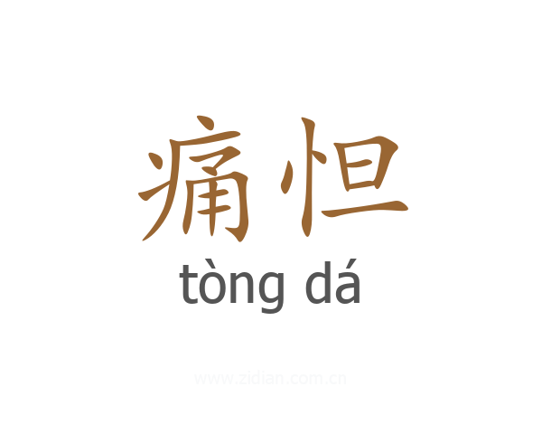 痛怛
