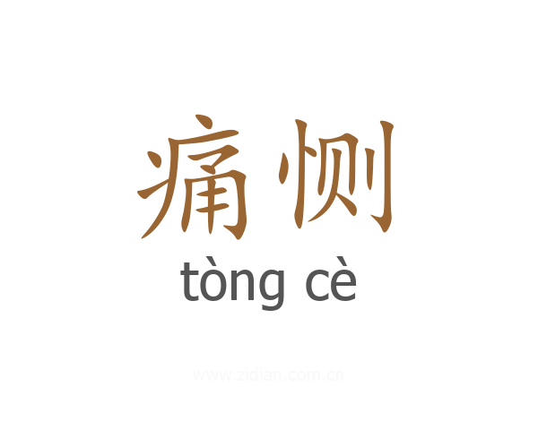 痛恻