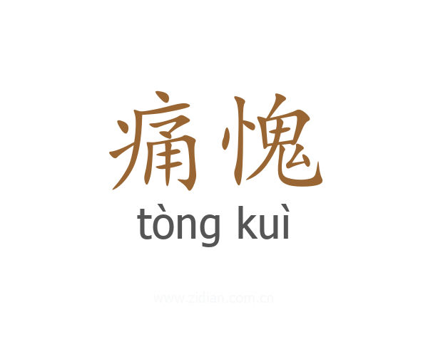 痛愧