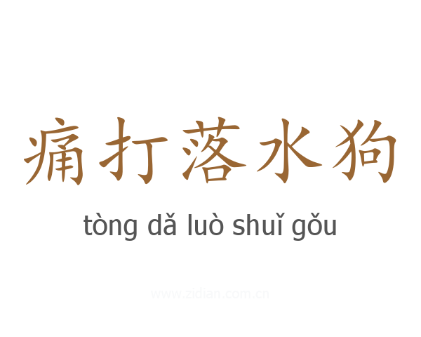 痛打落水狗