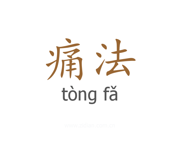 痛法