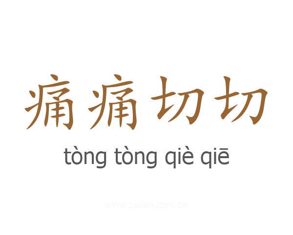 痛痛切切