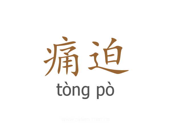 痛迫