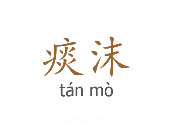 痰沫