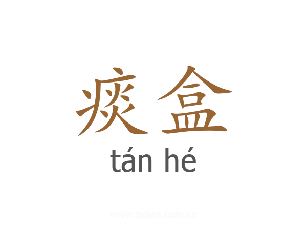 痰盒