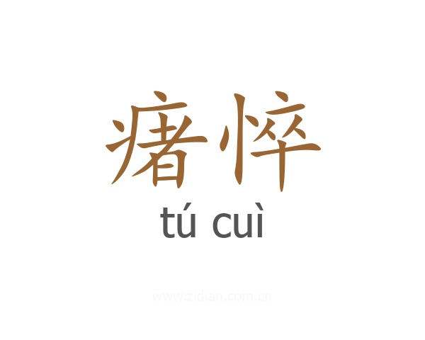 瘏悴