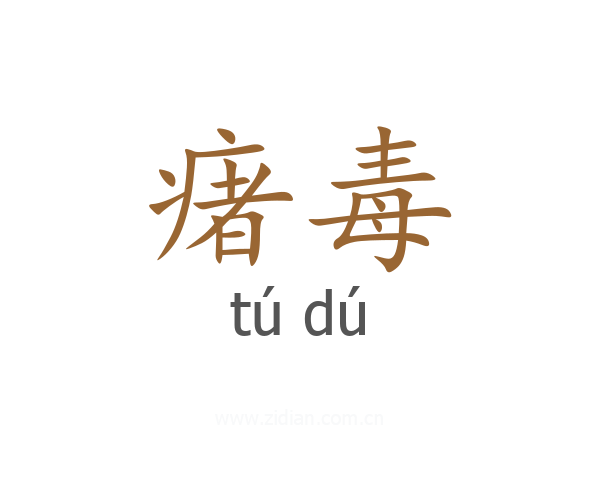 瘏毒