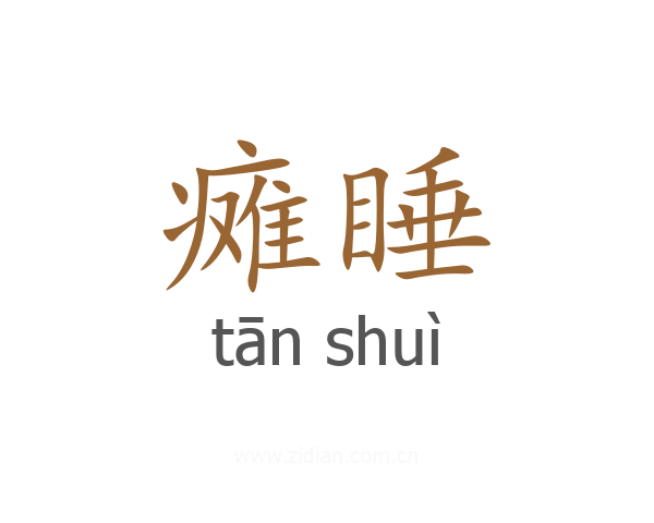 瘫睡