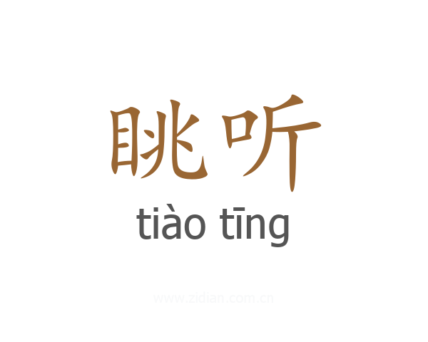 眺听