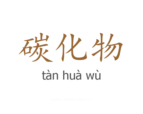 碳化物