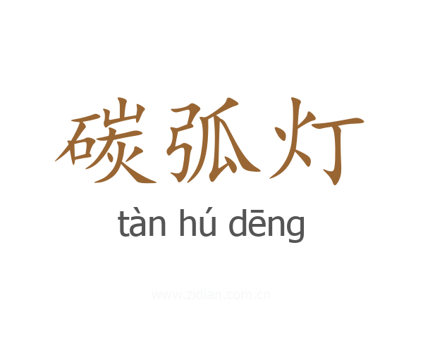 碳弧灯