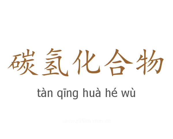碳氢化合物