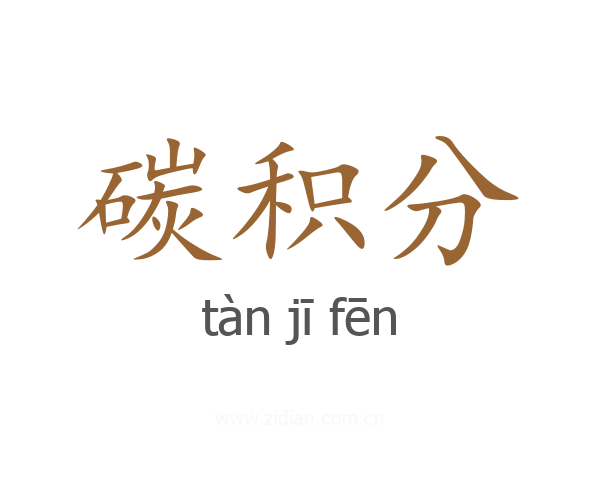 碳积分
