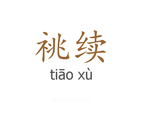 祧续