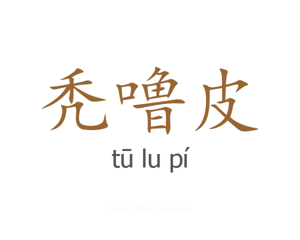秃噜皮