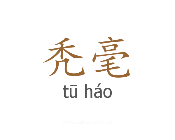 秃毫