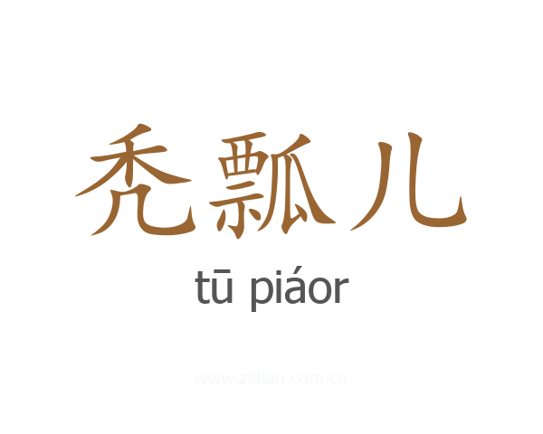 秃瓢儿