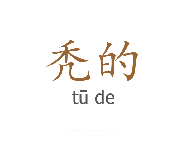 秃的