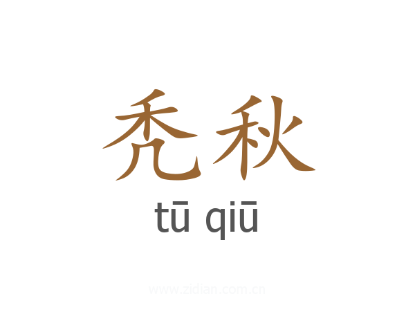 秃秋