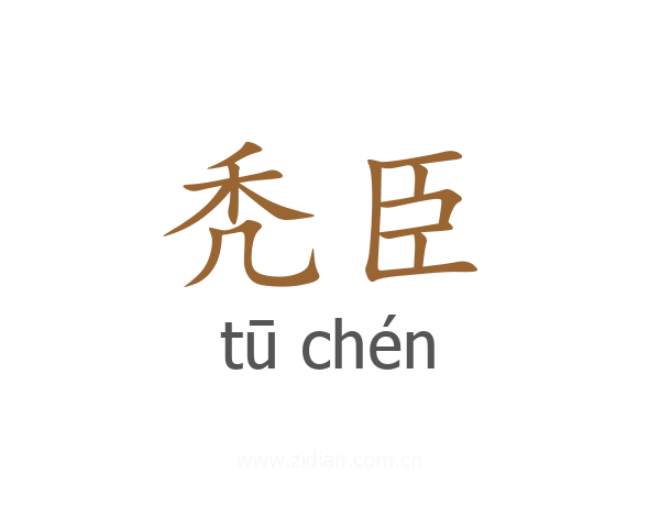秃臣