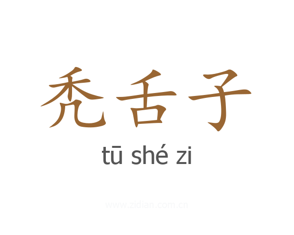 秃舌子