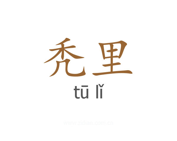 秃里