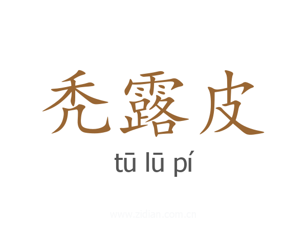 秃露皮