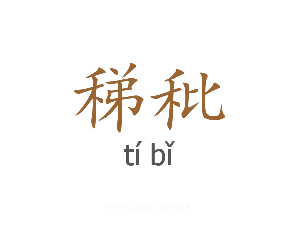 稊秕