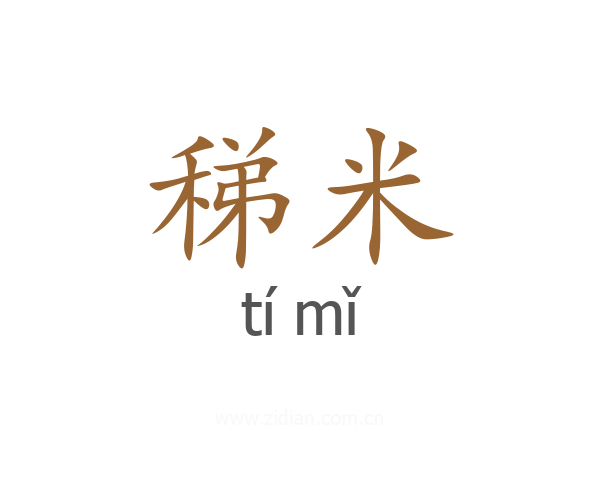 稊米