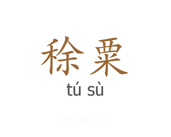 稌粟