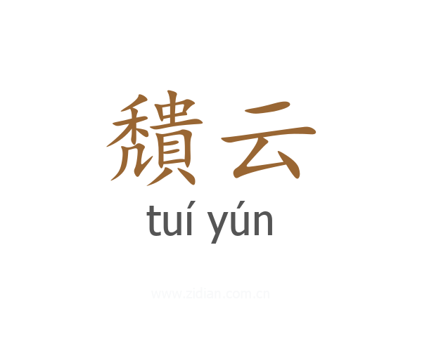 穨云