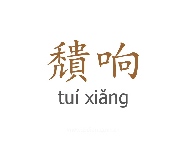 穨响