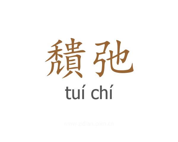 穨弛