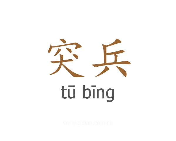 突兵